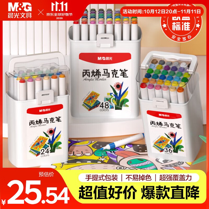 自营晨光 圆杆丙烯马克笔桶装36色拍下25.5元，手提式包装