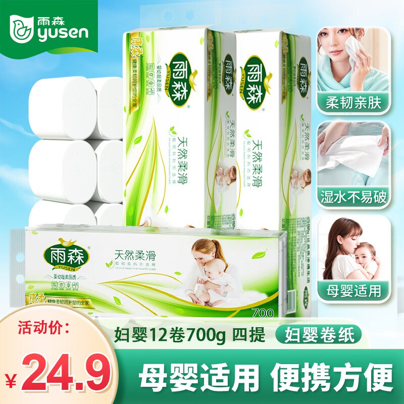 漏价速囤！可拍3单！雨森纸品合集①24.9元 柔滑卷纸 12卷*4提