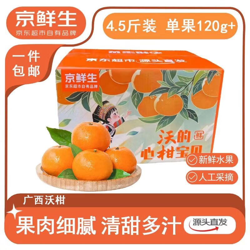 【自营】京鲜生 广西沃柑礼盒净重4.5斤 单果120g+