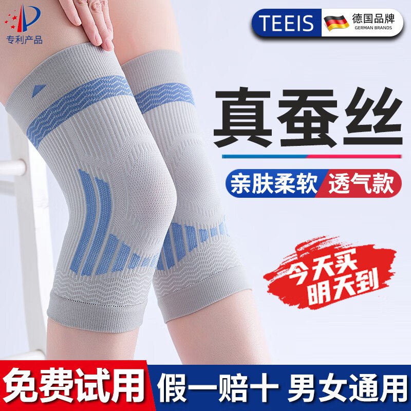 TEEIS护具合集29元 德国蚕丝透气护膝两只装