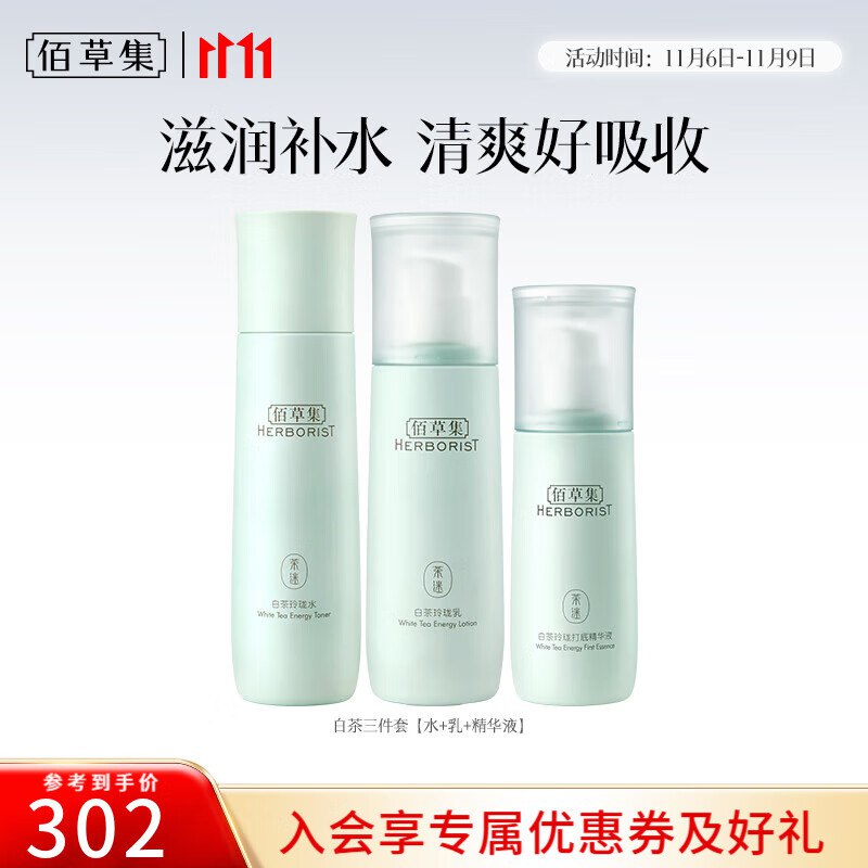 佰草集 白茶玲珑补水三件套水100ml+乳100ml+精华液80ml
