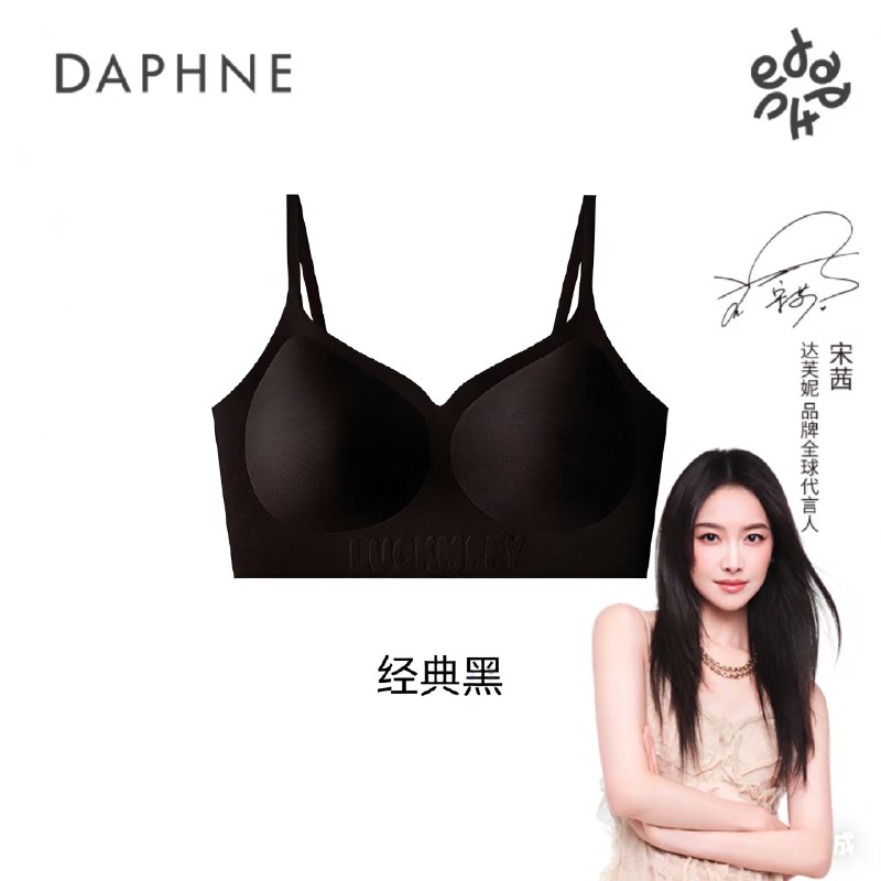 达芙妮 聚拢一片式无痕内衣