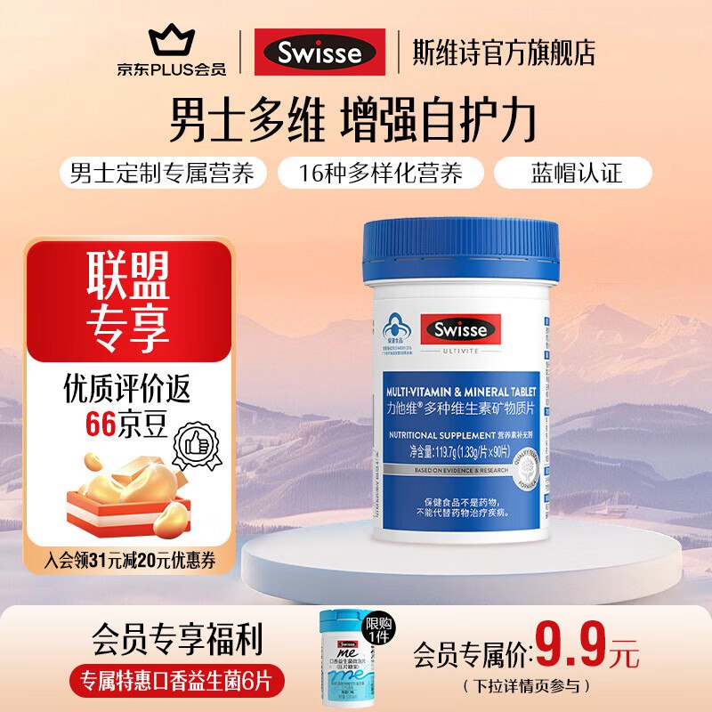 斯维诗复合维生素合集86元 男士复合维生素90片
