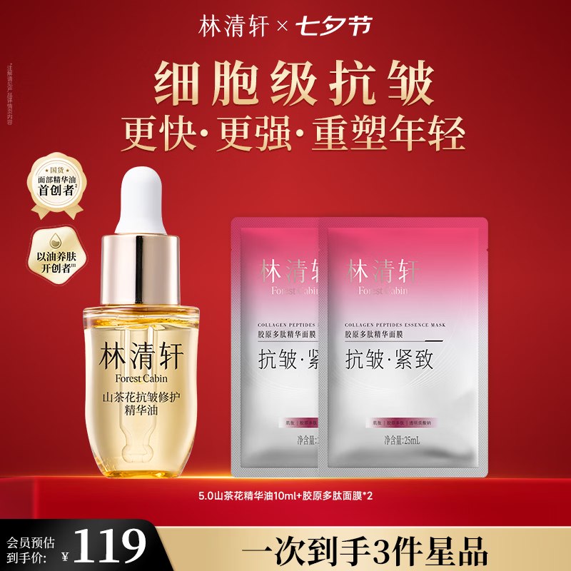 林清轩个护合集70元 山茶花5.0精华油 10ml装赠多肽面膜2片