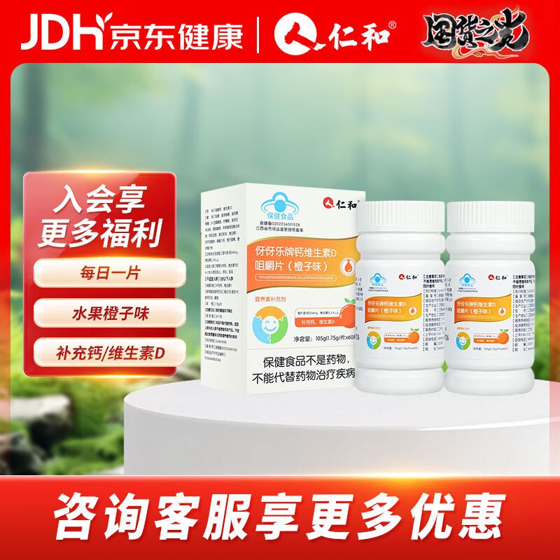 29元 仁和 钙维D咀嚼片 60片*2瓶