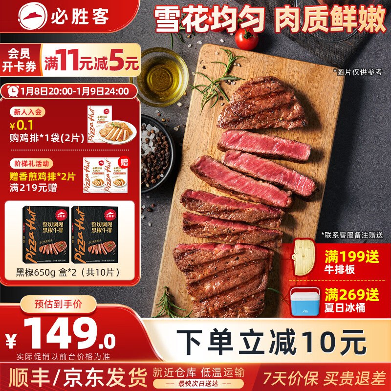 必胜客 黑椒牛排 黑金礼盒650g*2盒/共10片