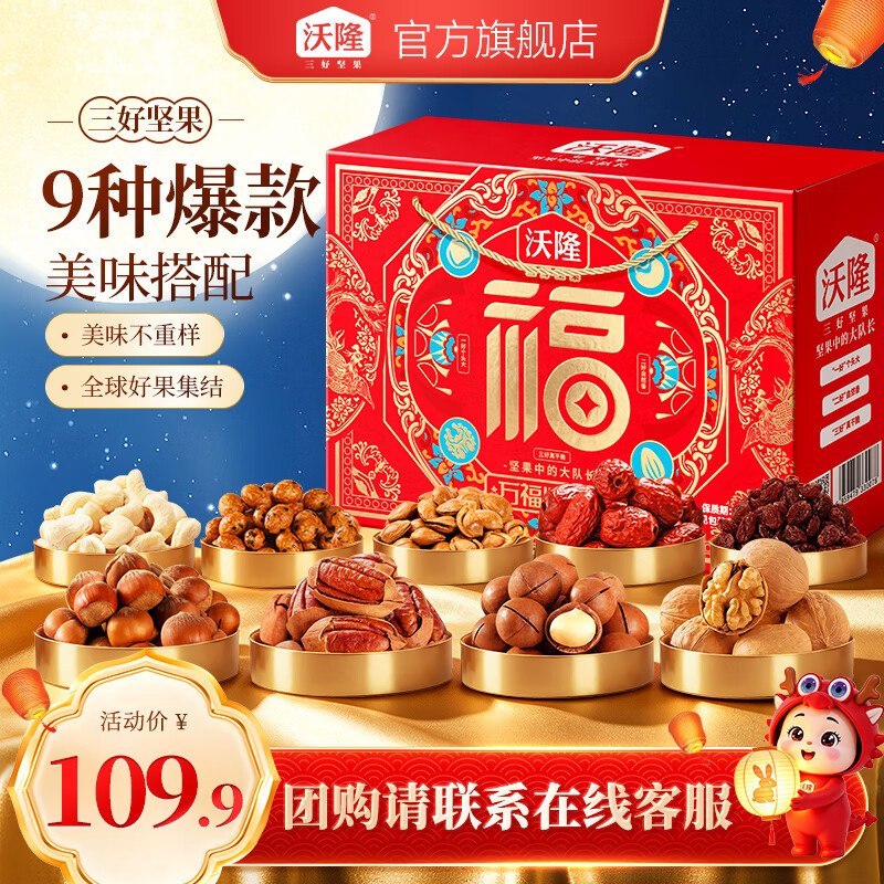 69元 沃隆 万福心意礼坚果礼盒1330g