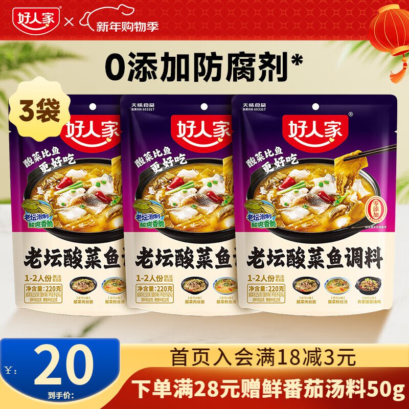 5.6/袋！好人家 酸菜鱼调料拍下17元得【220g*3袋】领 