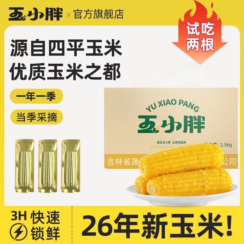 玉小胖 四平黄糯玉米 220g*8根才2.4/根！！拍下【19.9元】