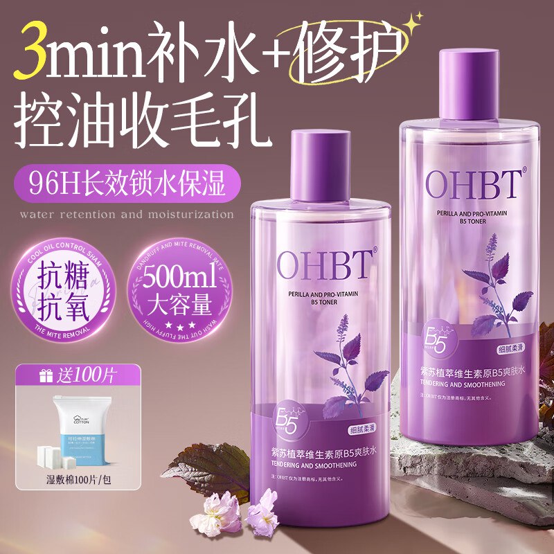 OHBT紫苏B5爽肤水500ml