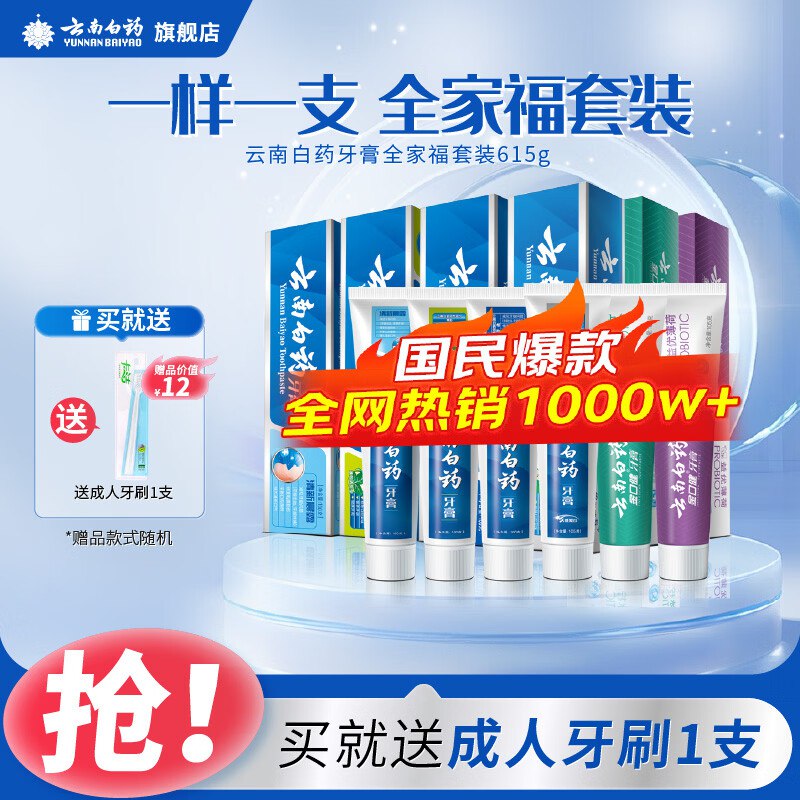 云南白药 全家福牙膏套装6支共615g