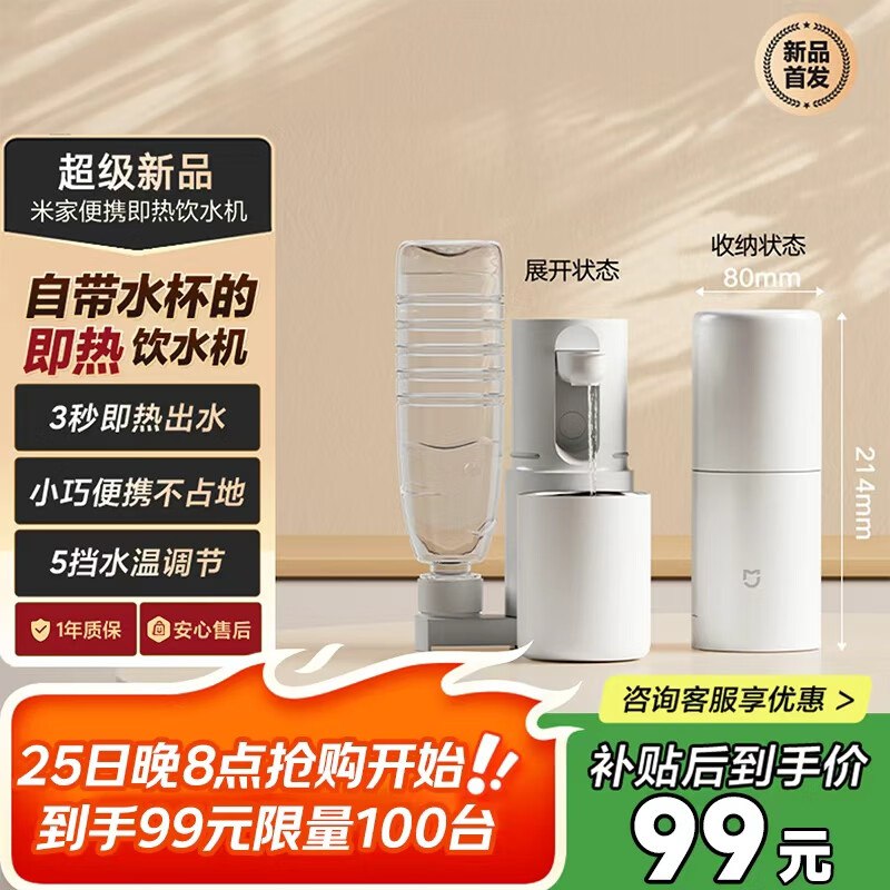 每晚都有【20点】米家小米即热式饮水机，秒杀价99限量100台