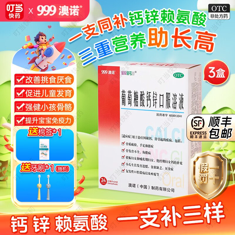 澳诺 葡萄糖酸钙锌口服液24支*3盒