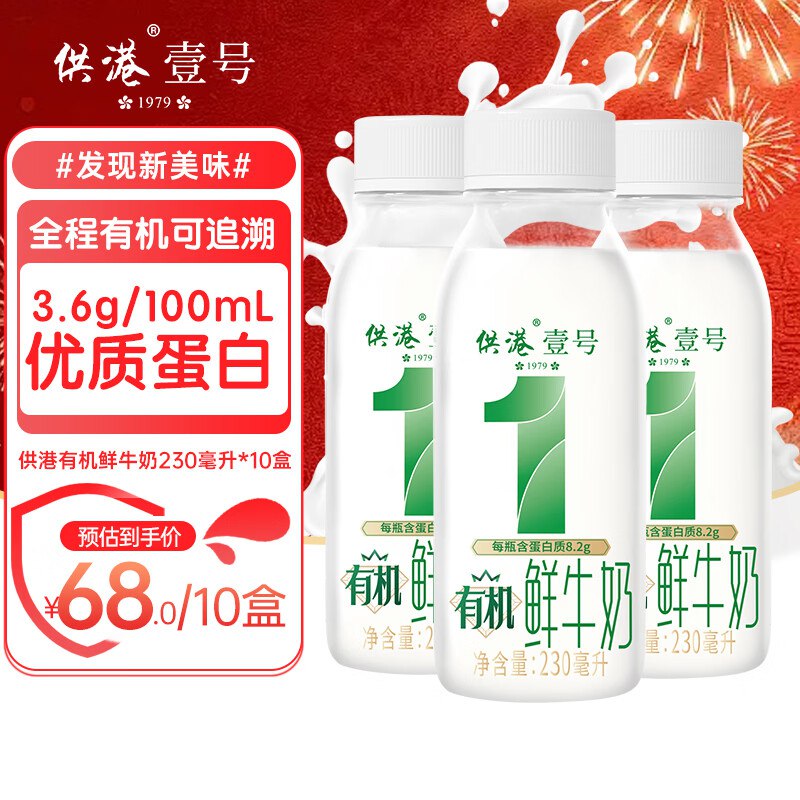 晨光 供港壹号有机低温鲜奶到手30元得【230ml*10瓶】