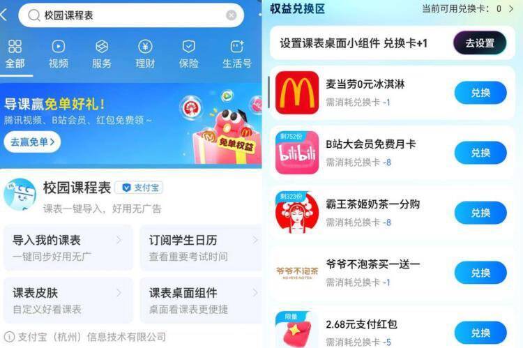 zfb搜：校园课程表 限认证学笙有邀人导课程表 兌1分霸王茶姬感兴趣看看 可能需新人 自测