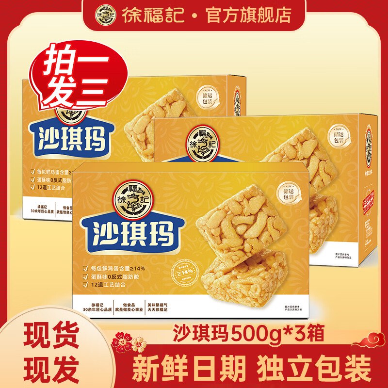 徐福记沙琪玛合集！！①29.9元 沙琪玛 500g*3箱