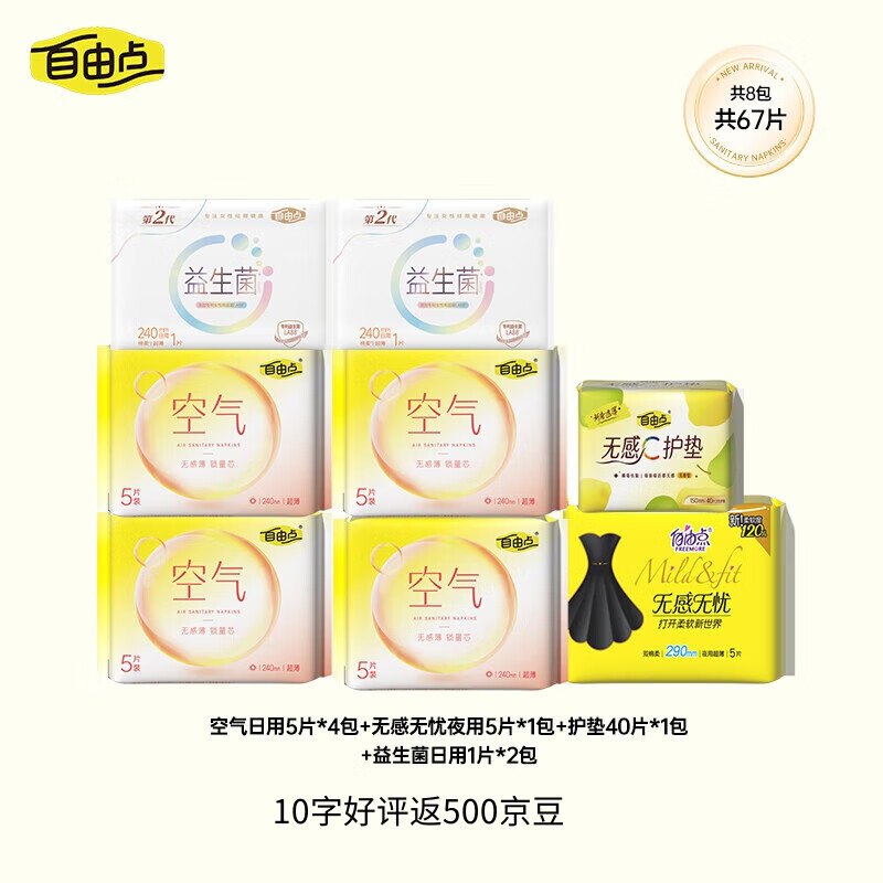 自由点 日夜卫生巾组合 67片