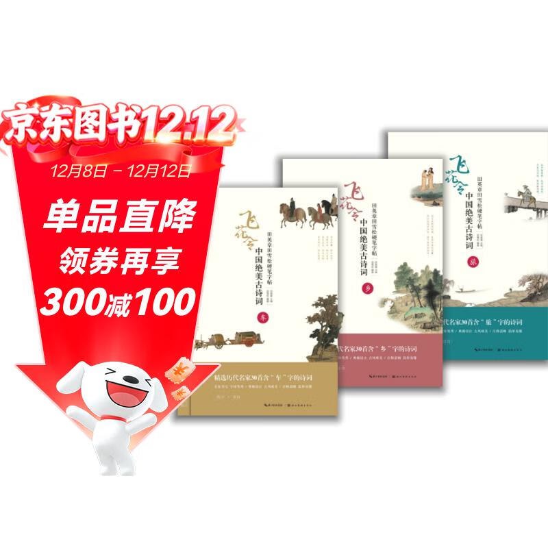 田英章田雪松硬笔字帖 中国绝美古诗词 套装共3本（车、乡、旅），1