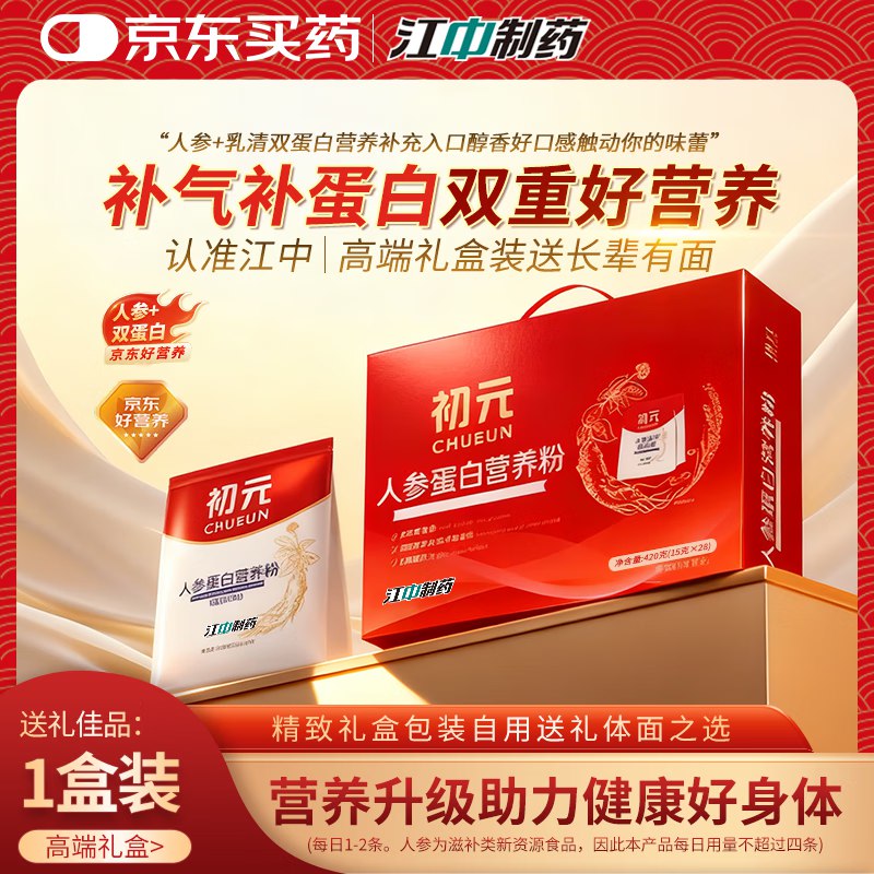 江中 初元人参营养蛋白粉礼盒装420g*1盒