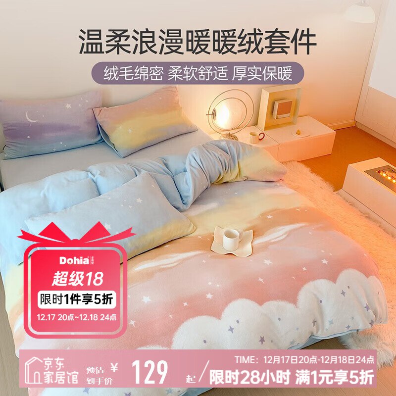 129元 多喜爱 保暖牛奶绒套件