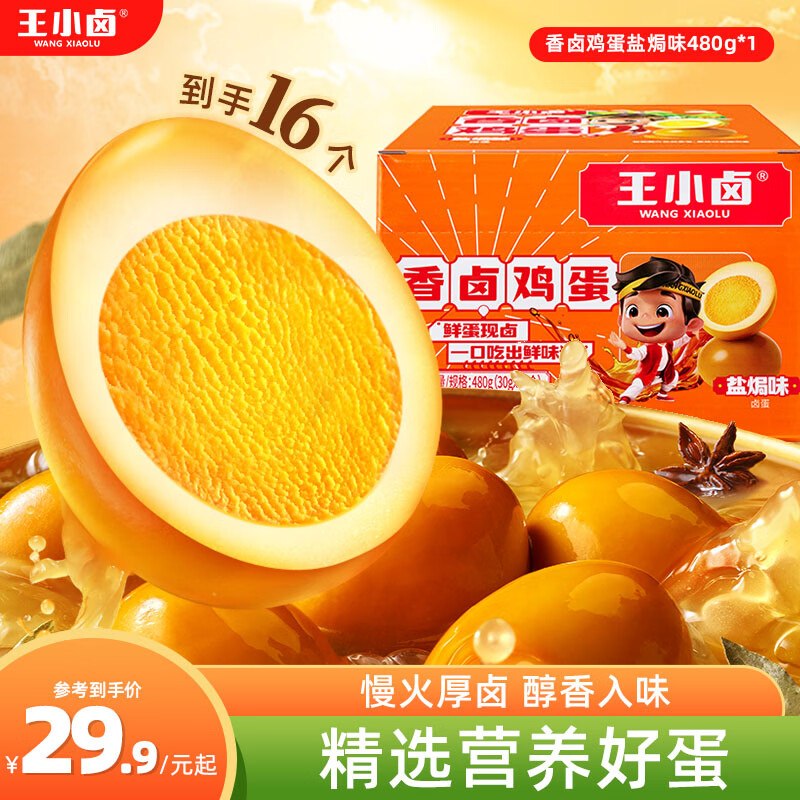 如有200-20黑五卷搜标题或关键字，得5限时券王小卤香卤鸡蛋盐焗味卤蛋480g16个学生价，凑后【8.7】