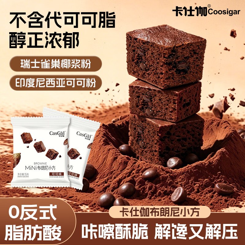 卡仕伽 可可味小方块15g*18袋