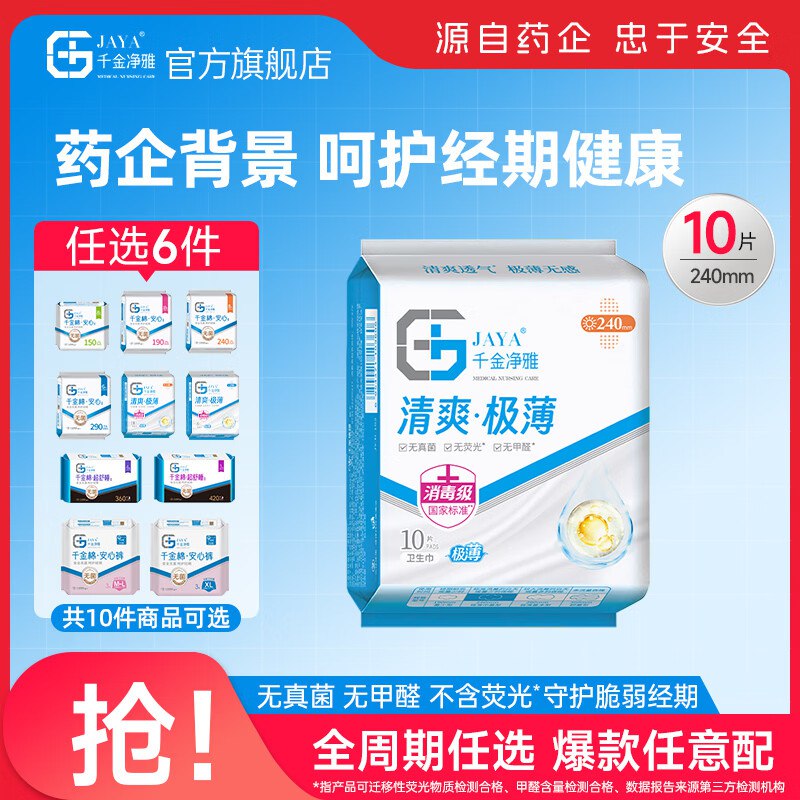 5.9/件！千金净雅 日夜全周期任选任选6件35.94元；医护+消毒级认证领 