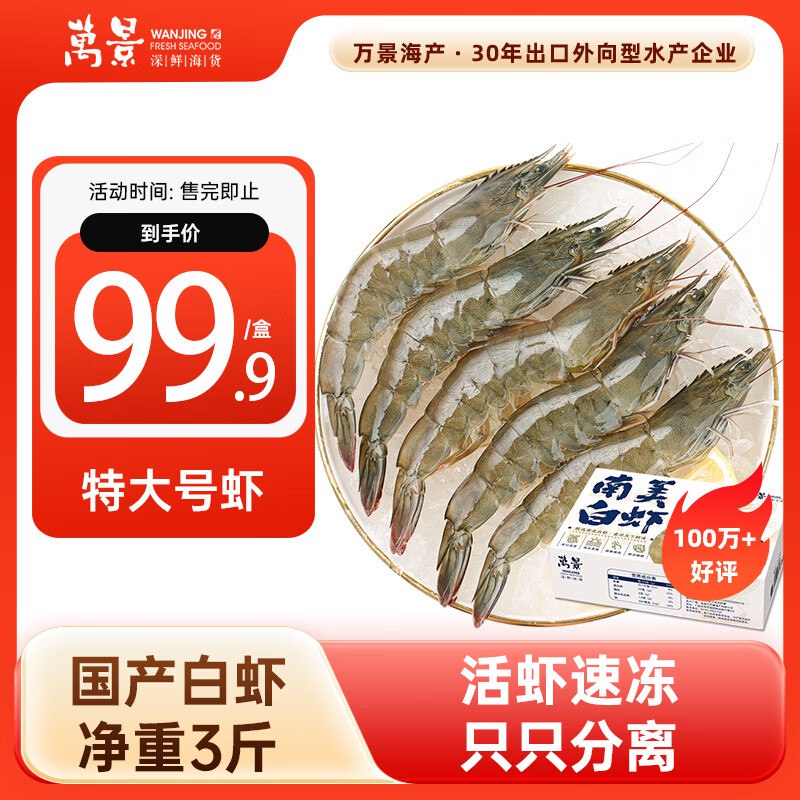 自营万景 北海鲜冻国产白虾 3斤/盒叠首购86.9元；30-45只