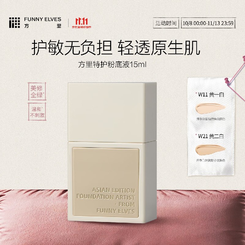 自营方里 特护粉底液15ml干皮W21/油皮W21