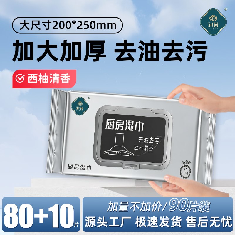 7.9元 润荷 厨房清洁湿巾90抽*1包