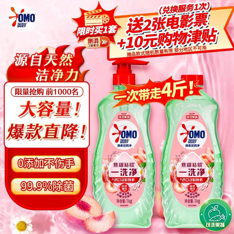 送电影票 这款货很多需要电影票的看看，不好卖奥妙洗洁精 白桃洋甘菊 1kg*2 4斤装 【54.9】返10E卡