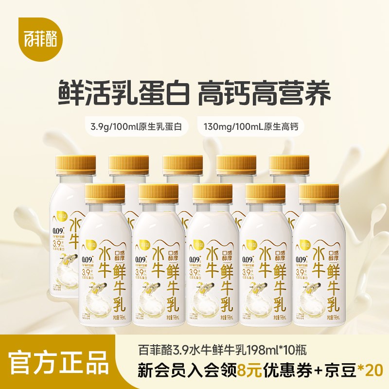 百菲酪 3.9g低温水牛鲜奶198ml*10瓶折3.8/瓶！！拍下【38元】领 
