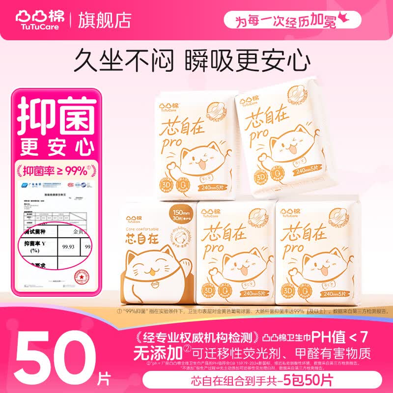11.9元 凸凸棉 芯自在日夜用组合50片领 