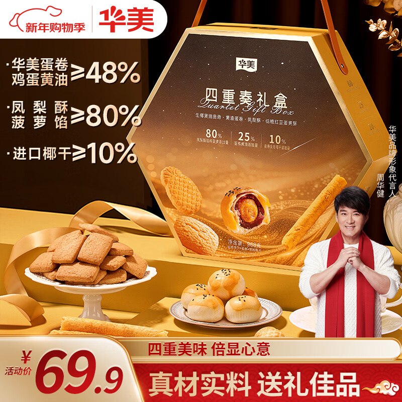 华美四重奏礼盒送礼团购968g学生号拍3件，每件7.43