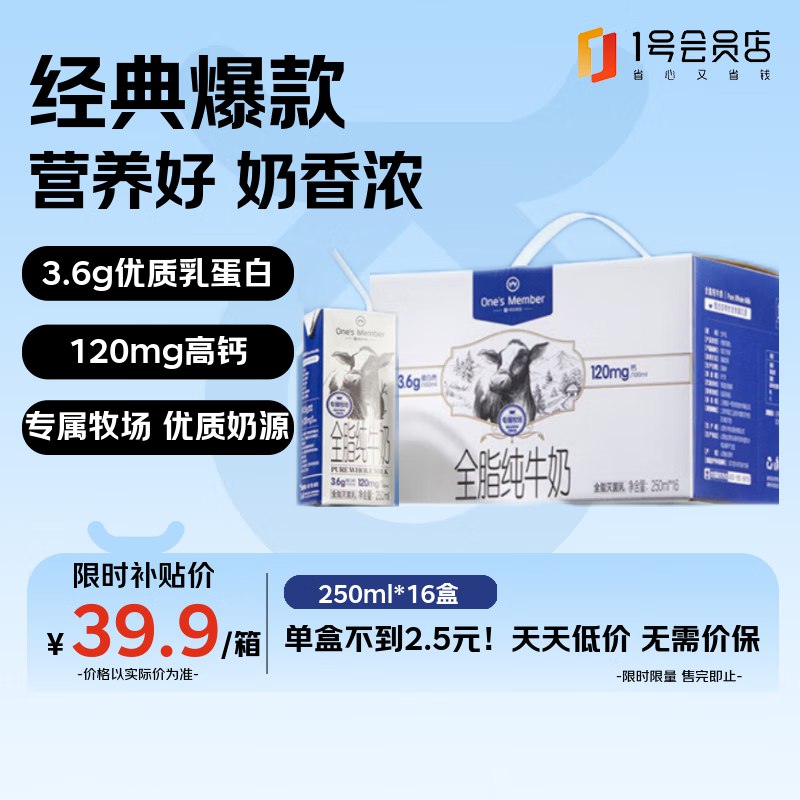 自营1号会员店 3.6g蛋白全脂牛奶 250ml*16盒