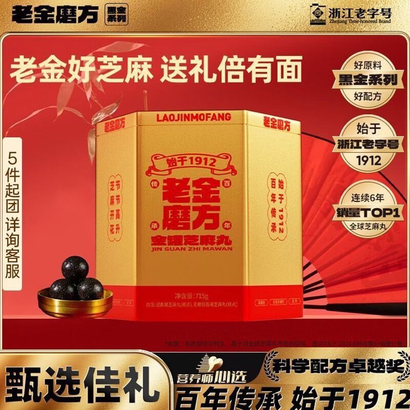 59.9元 老金磨方 金罐芝麻丸礼盒715g