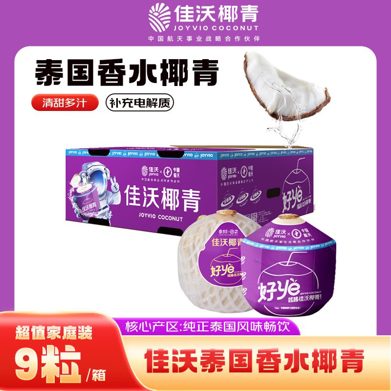 自营佳沃 泰国进口椰青香水椰子到手58.9元；9个装 大果900g+领 