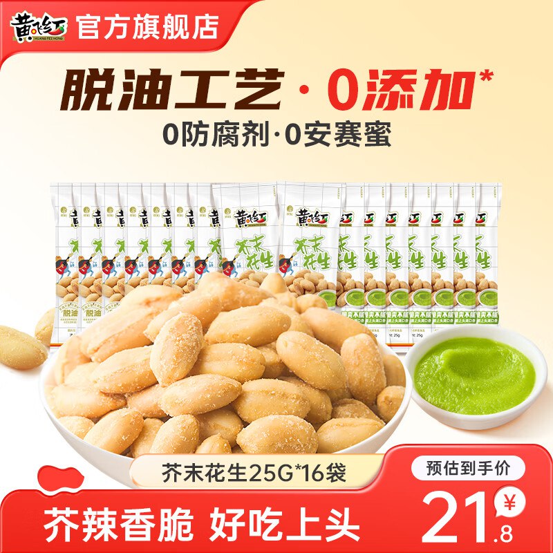 黄飞红 芥末味花生 25g*16袋