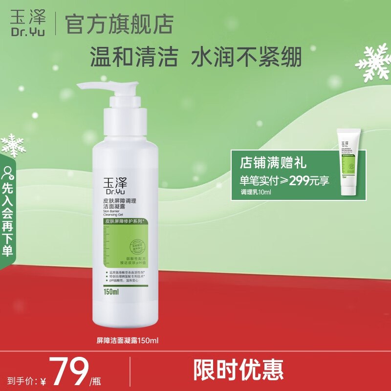 玉泽 美护合集①29元 皮肤屏障调理洁面凝露 150ml