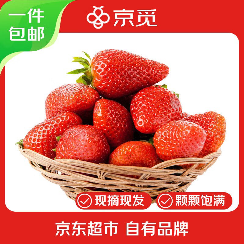 【自营】京觅 四川大凉山草莓4盒 净重1200g
