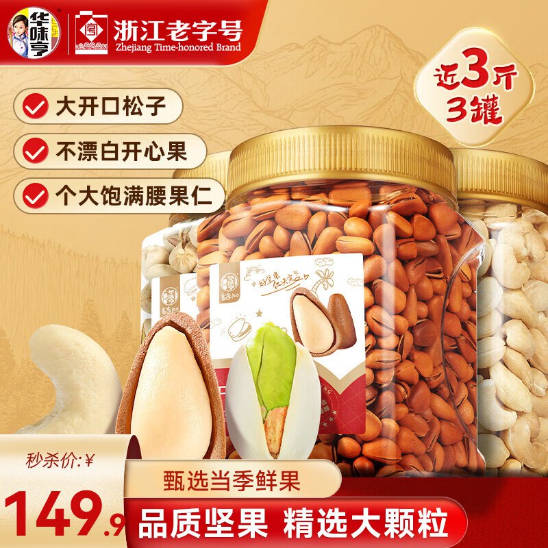 139.9元 华味亨 1350g罐装坚果3罐