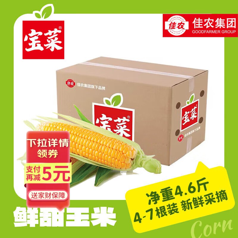 【自营】佳农宝菜 山东带绿皮玉米净重4.6斤 单根275g+