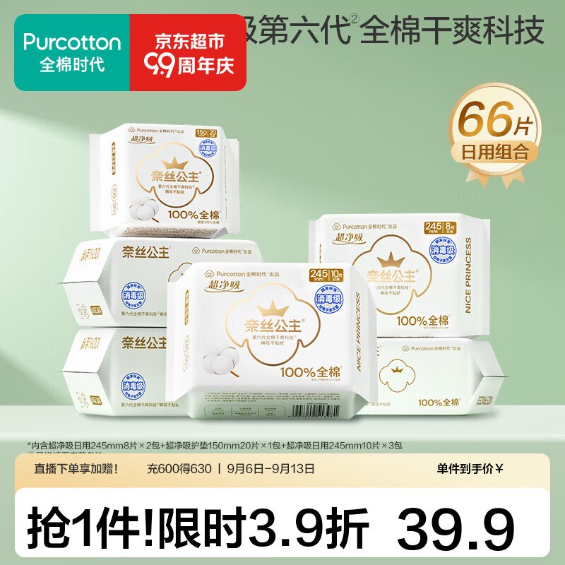 全棉时代 奈丝公主消毒级卫生巾66片到手【32.07元】；折0.4/片领 