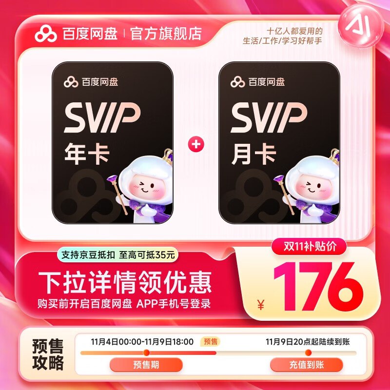 百度网盘 会员预售合集①176元 SVIP年卡+赠月卡