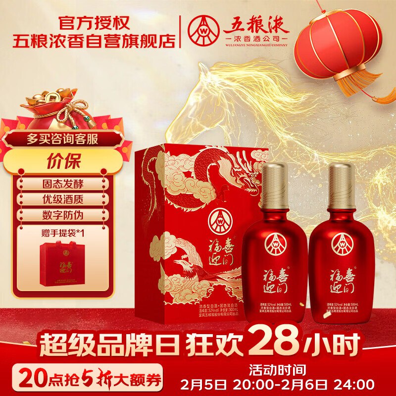 【自营】五粮液 福喜迎门白酒拍下149元得【500mL*2瓶】①先入会：