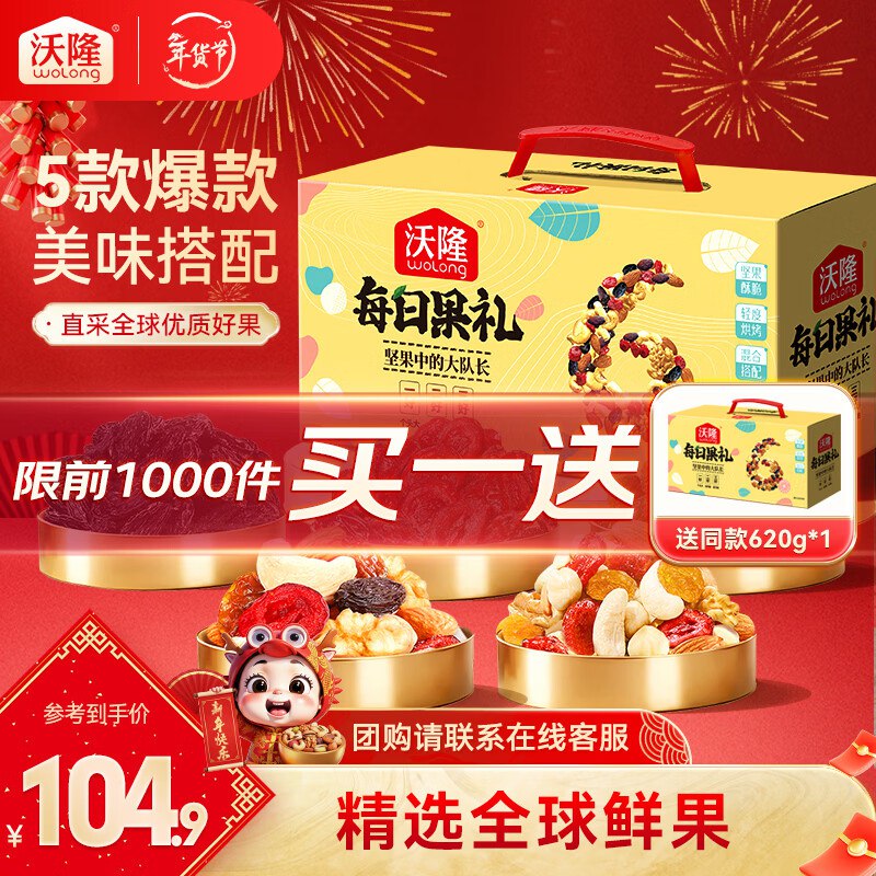 沃隆 每日坚果 620g/礼盒装拍下84.9元；买一赠一折42.4/件 每天一袋 身体倍棒领 