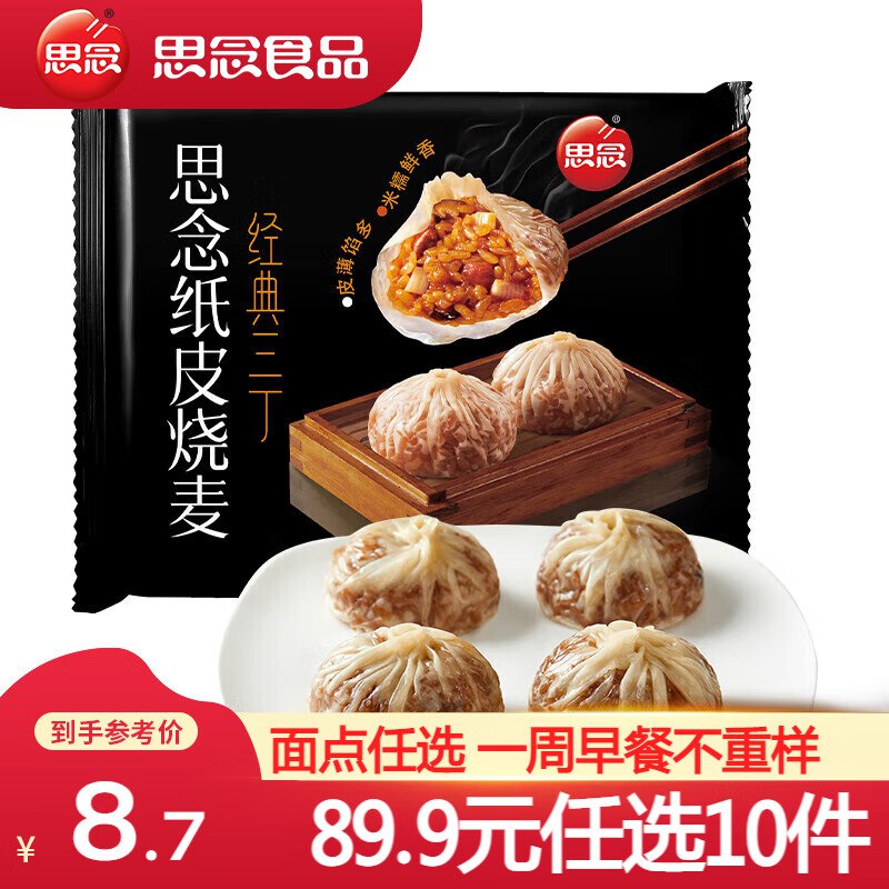 思念 烧麦/包子/馒头早点合集