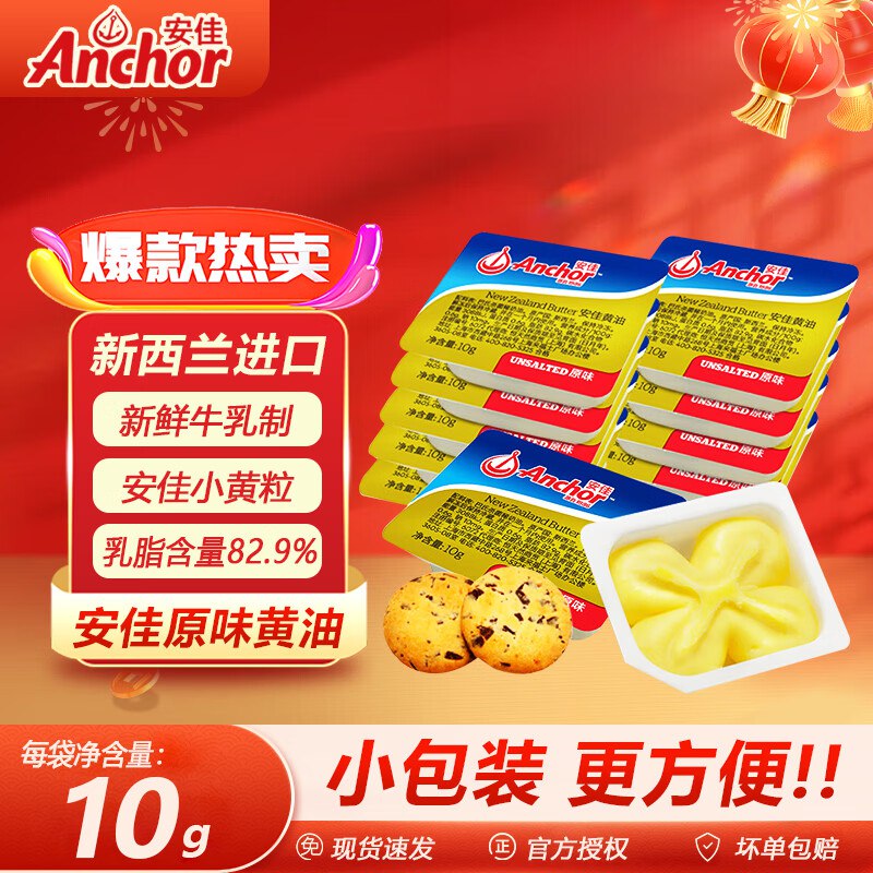 29.9元 安佳 进口动物黄油粒 30个