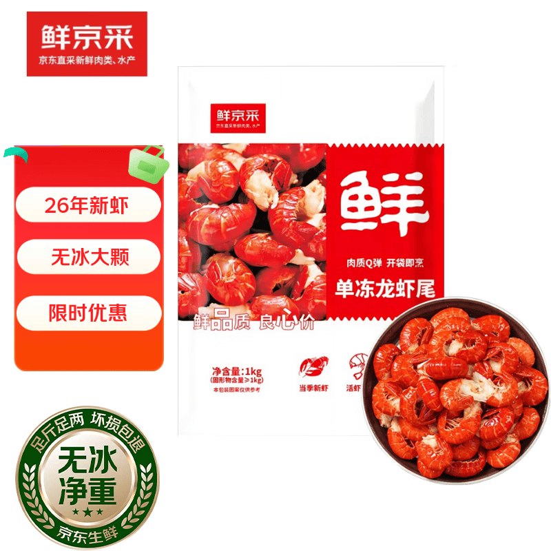 鲜京采 冷冻小龙虾虾尾（一级）2斤