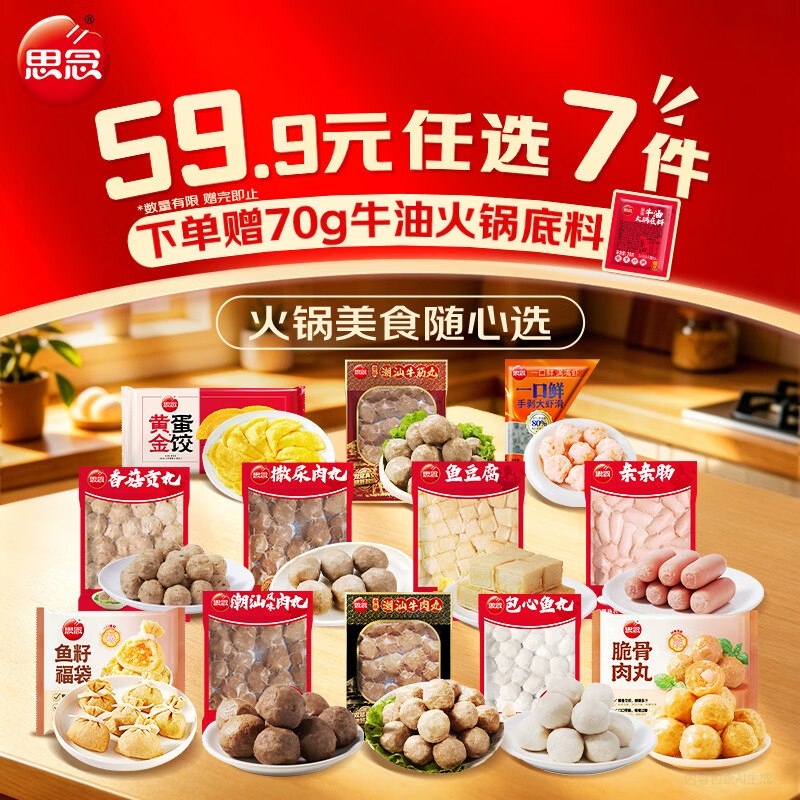 5.7/件！思念 火锅丸子食材组合任选任选7件39.93元；送火锅底料70g